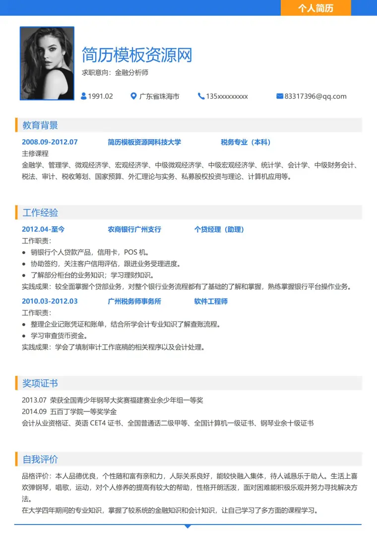 金融分析师免费简历模板 预览图