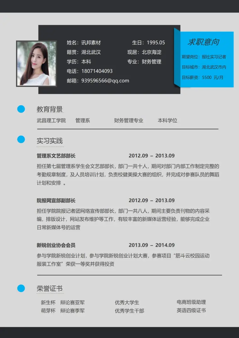 报社实习记者免费简历模板 预览图