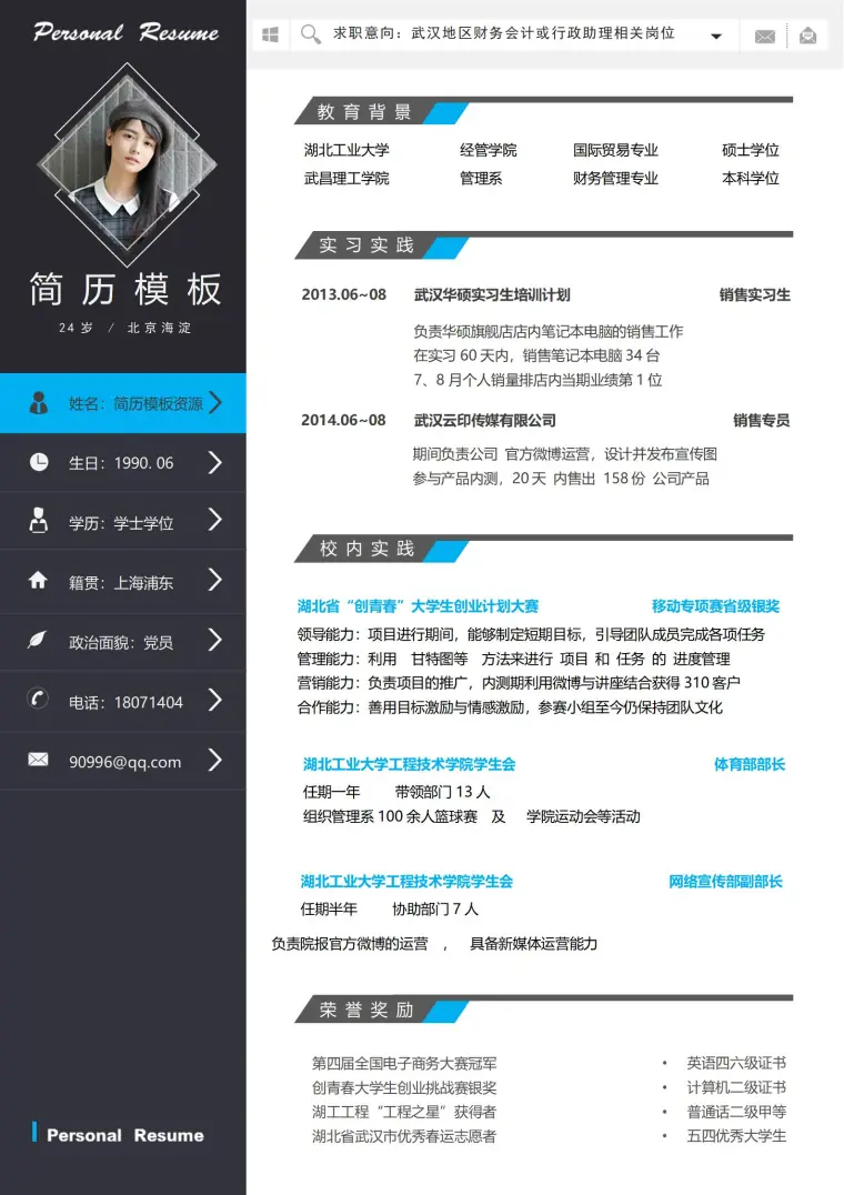 销售实习生免费简历模板 预览图