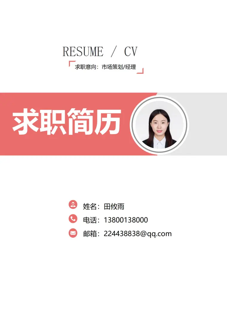 电商运营经理简历封面免费版 预览图