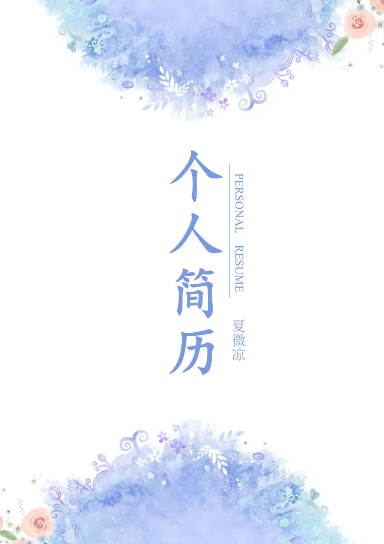 时尚个性印花简历封面 预览图