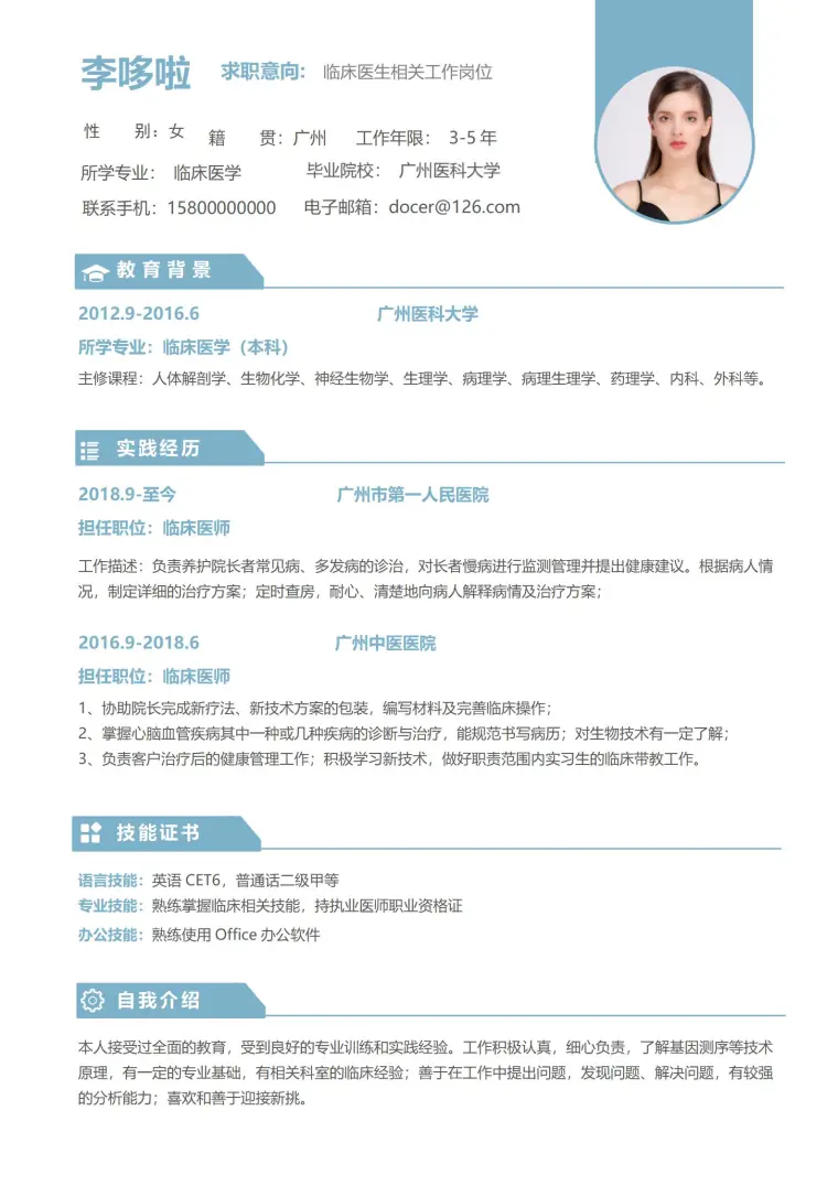 临床医生相关工作岗位简历模板 预览图