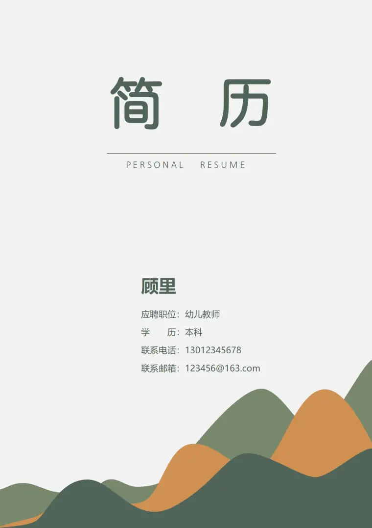 幼儿教师免费4页简历模板 预览图