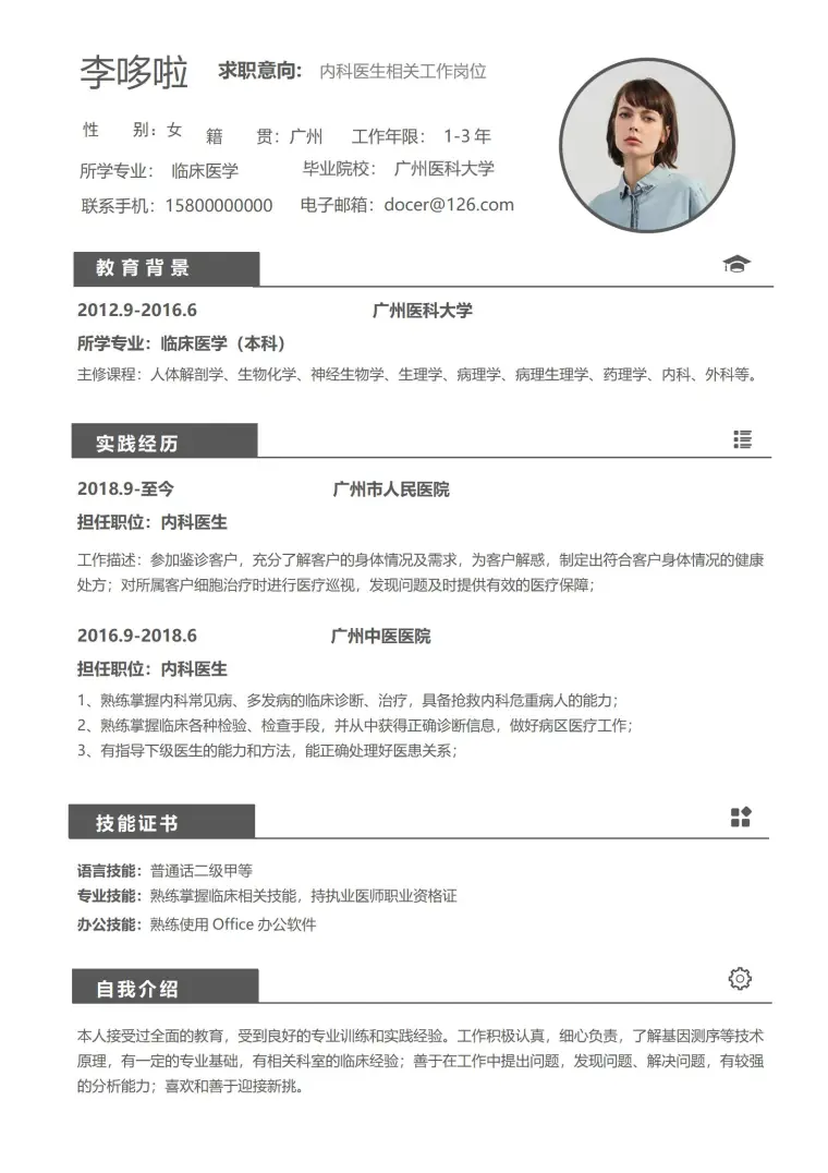 临床医生相关工作岗位免费简历 预览图