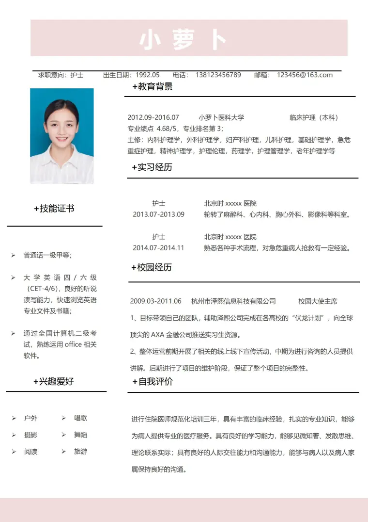护士职业生涯完美4页简历 预览图