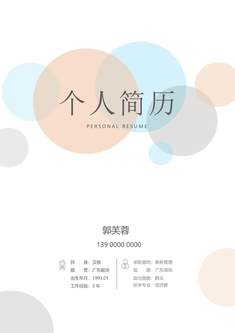 四页商务管理免费简历模板 预览图