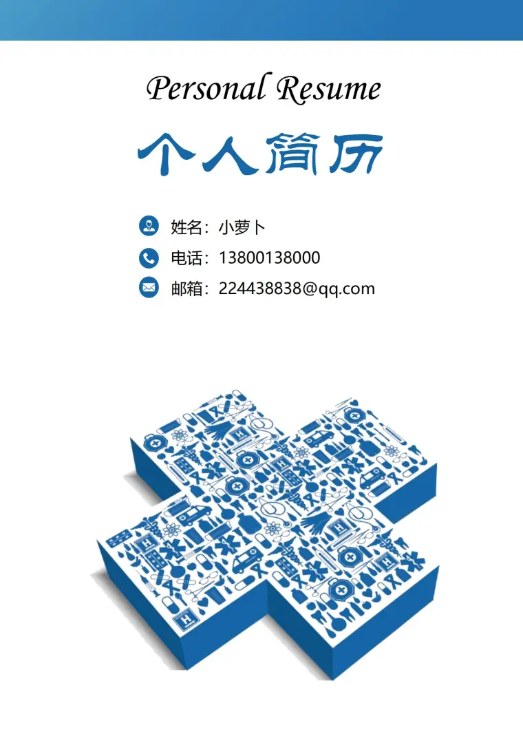医护专属免费4页简历模板精选 预览图