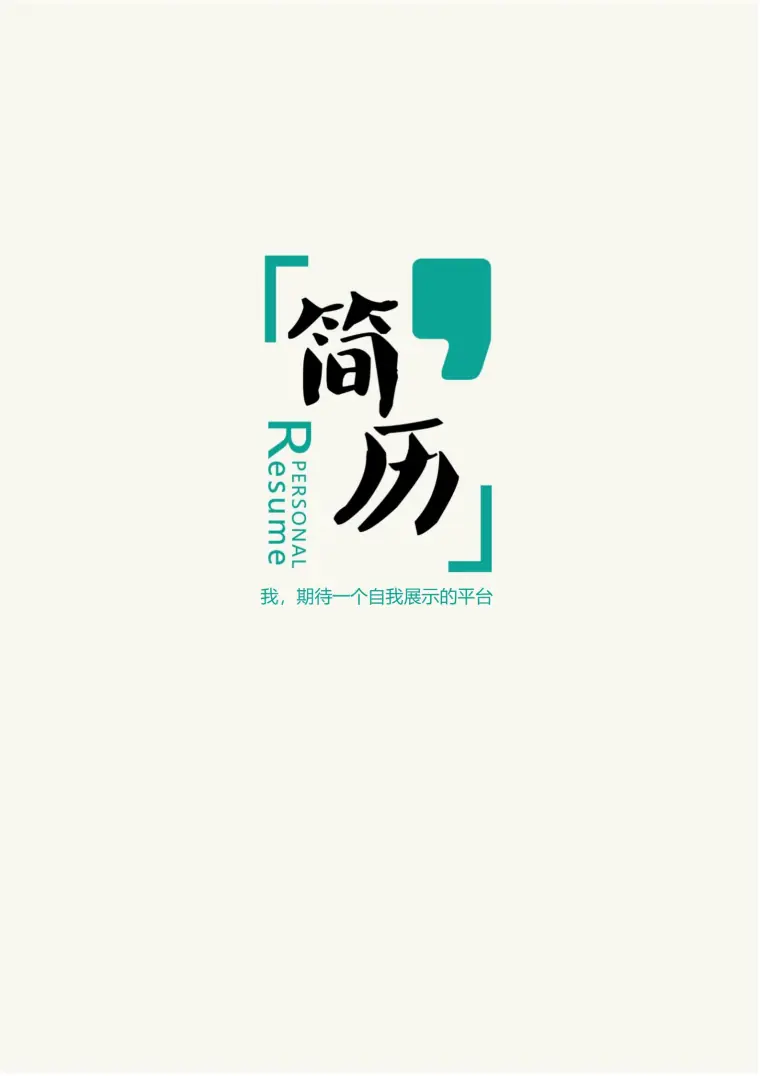 创意元素简历封面模板 预览图