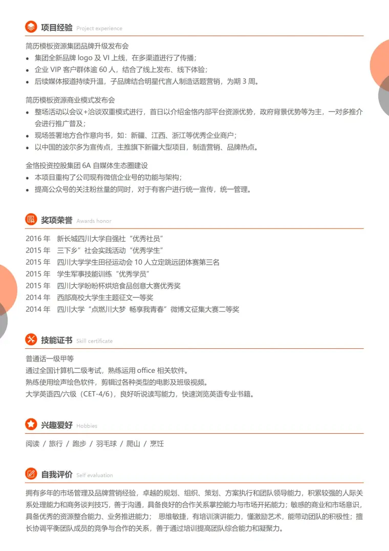 页精英求职免费简 历模板 预览图