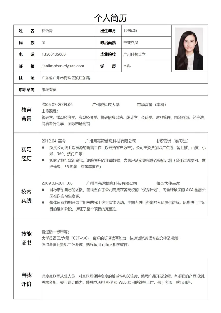 技能清单完整的简历表格模板 预览图