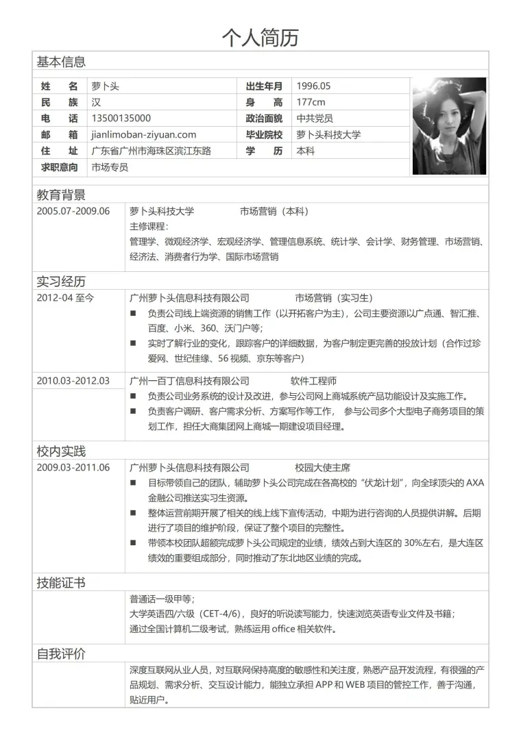带成就亮点展示的简历表格模板 预览图