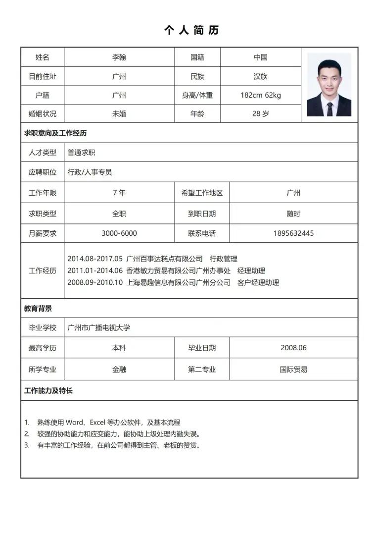 简单易填的求职简历表格 预览图
