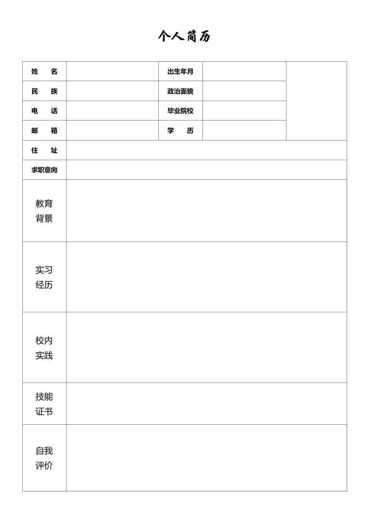 简约空白个人简历表格 预览图