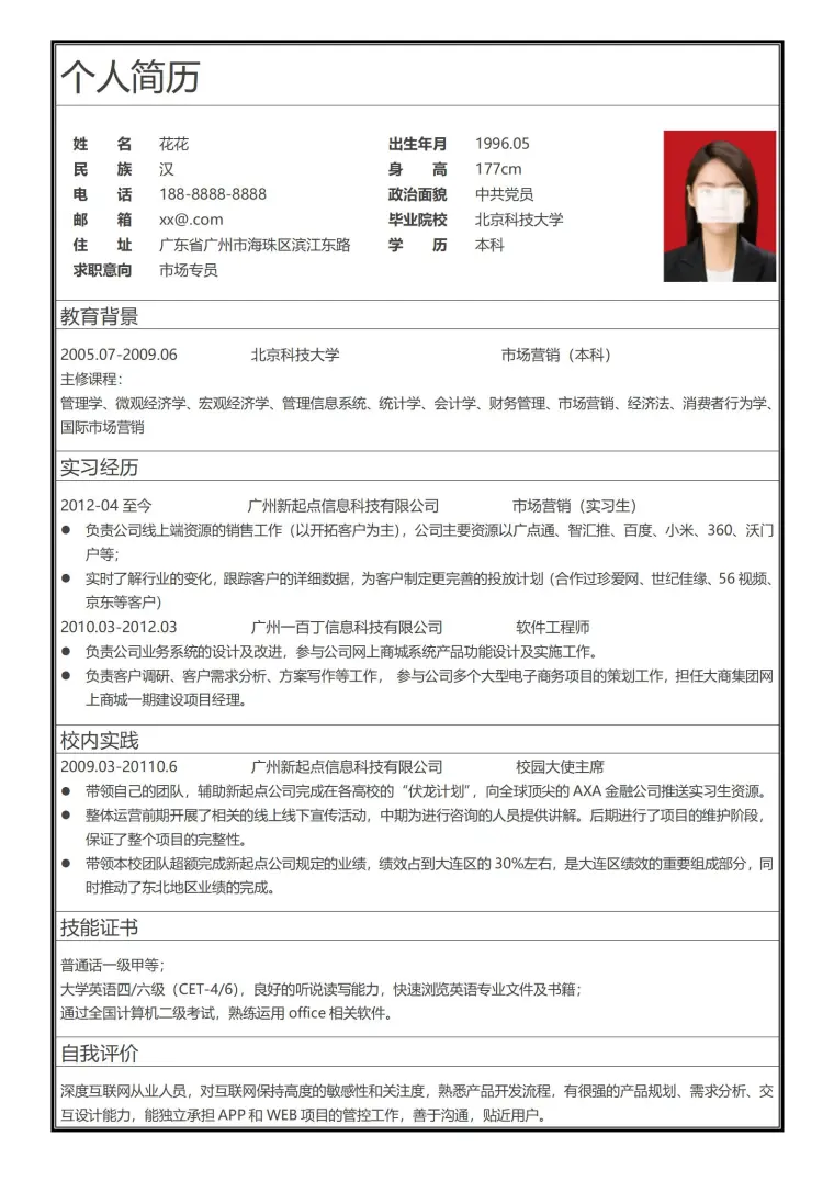初级求职者简历表格 预览图