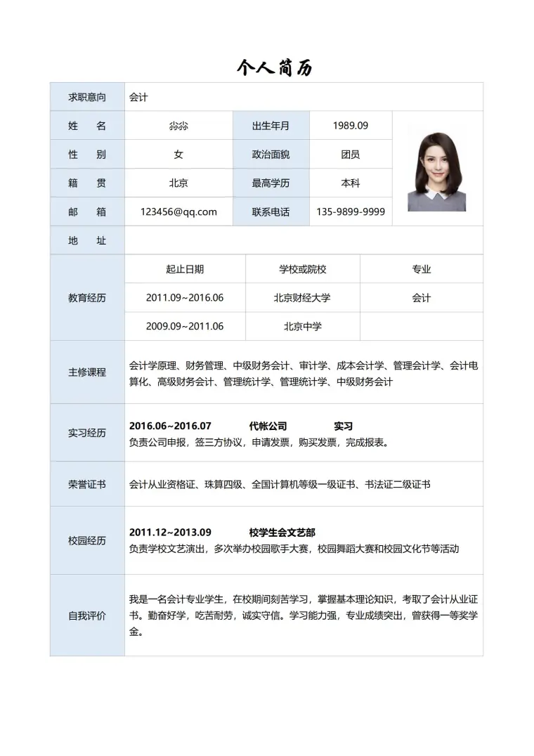 会计简历标准免费表格模板 预览图