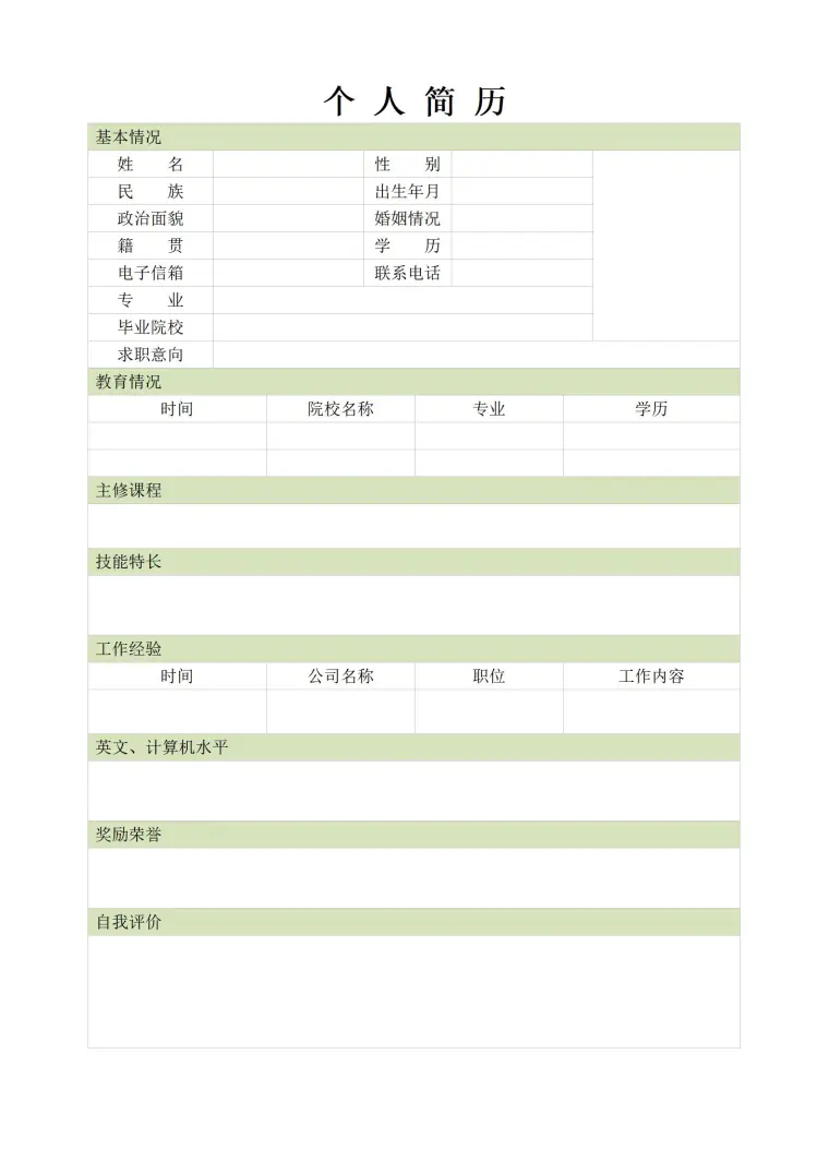 空白求职简历标准表格 预览图