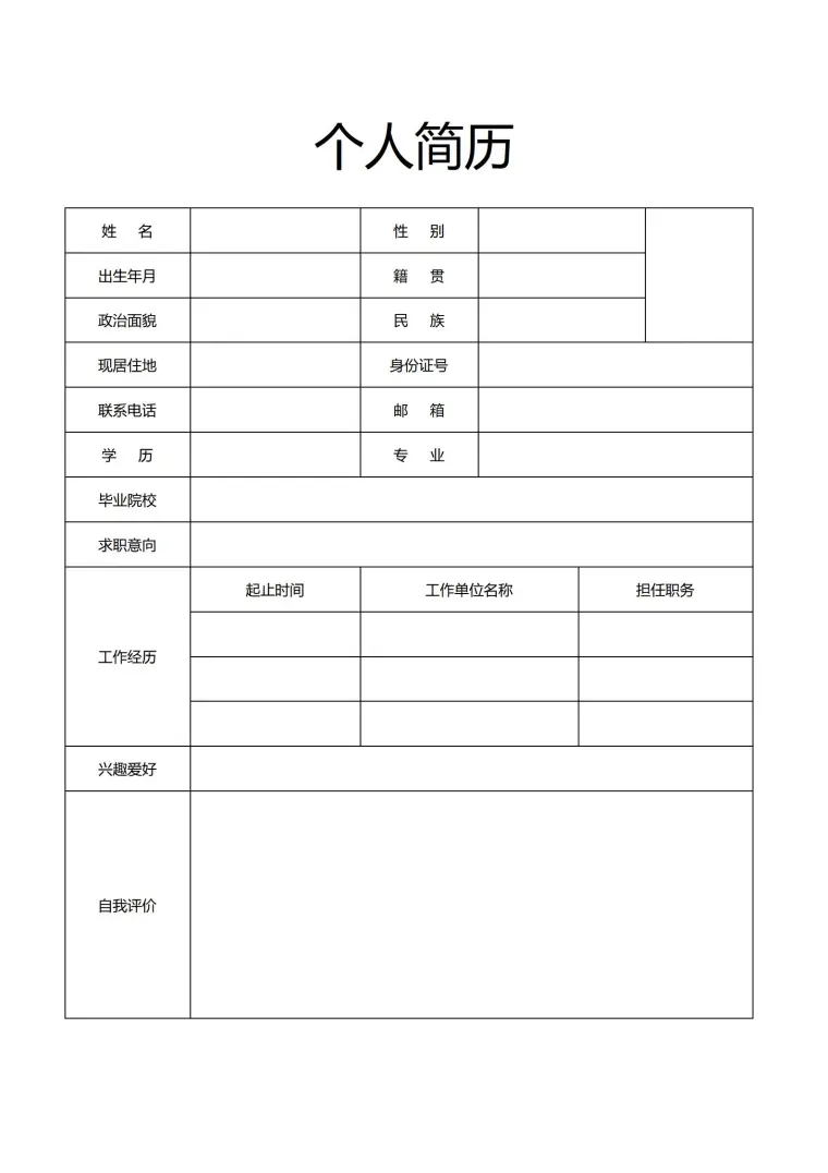 标准空白简历表格下载 预览图