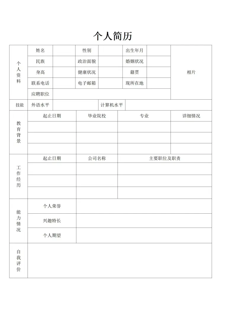 个人定制空白简历表格 预览图