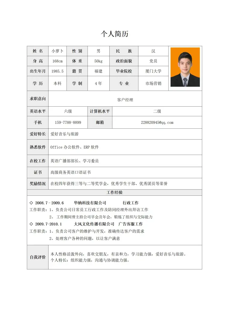 客户经理免费简历模板 预览图