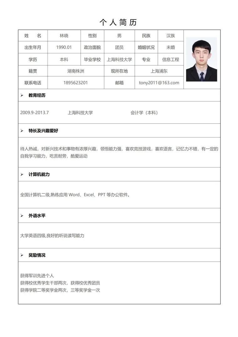 标准求职简历表格模板下载 预览图