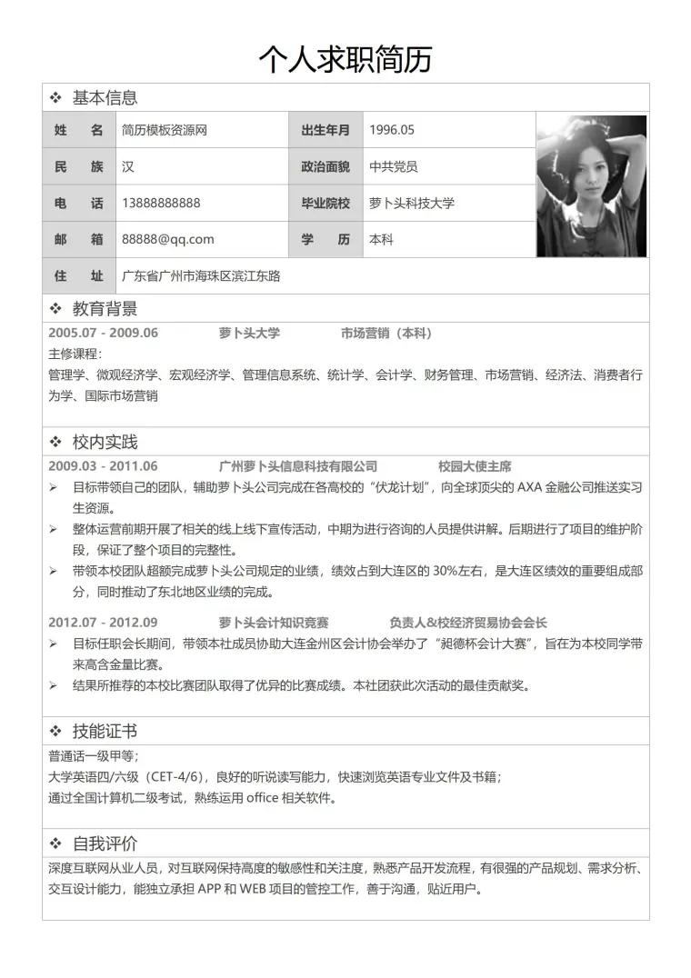 市场营销免费简历模板 预览图