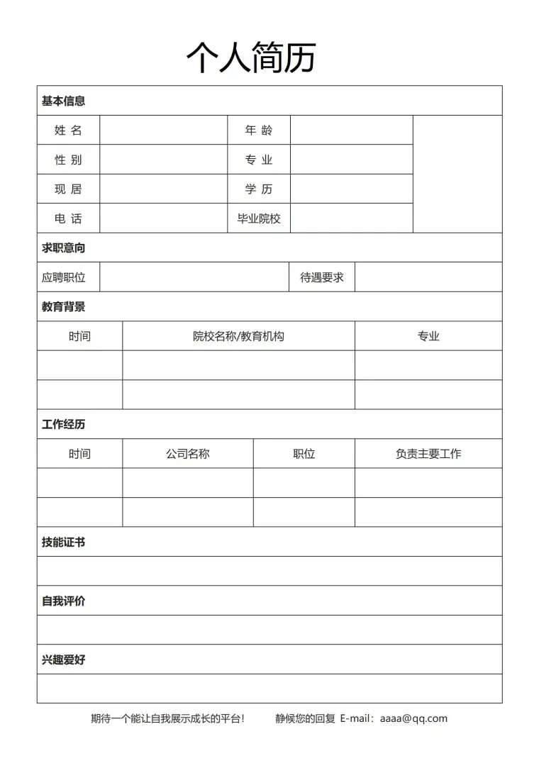求职利器空白简历模板 预览图