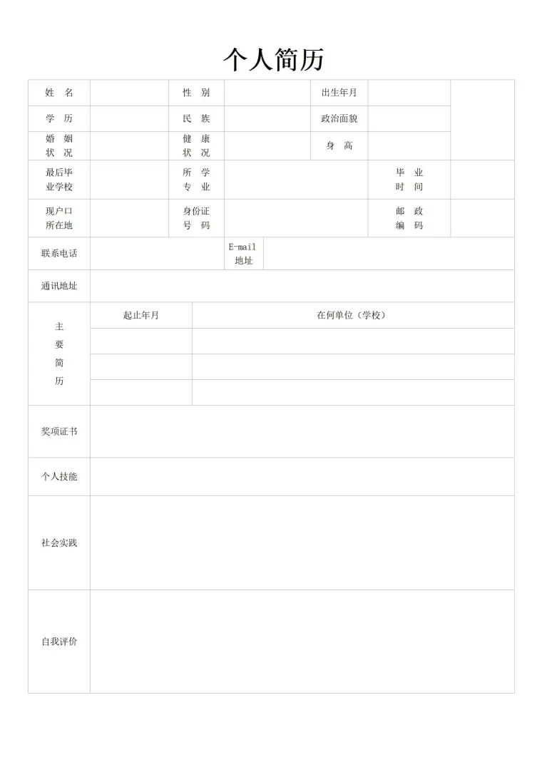 按需填写的空白简历模板 预览图