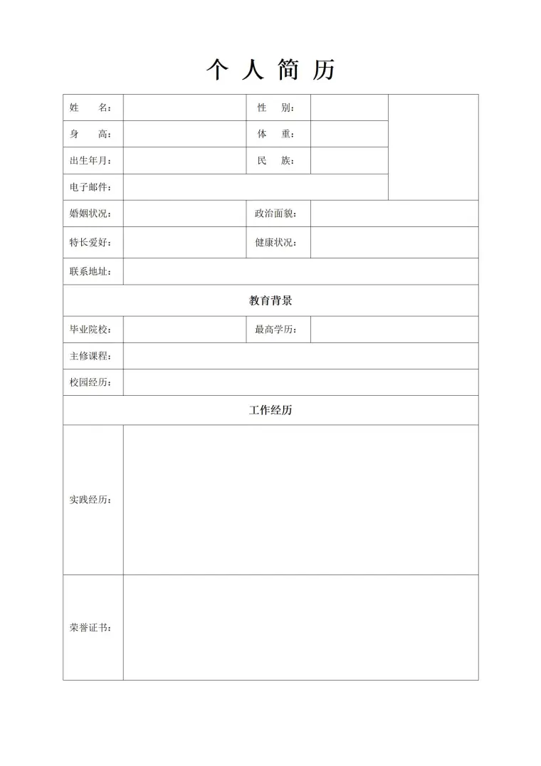 打造个人品牌空白简历表格 预览图
