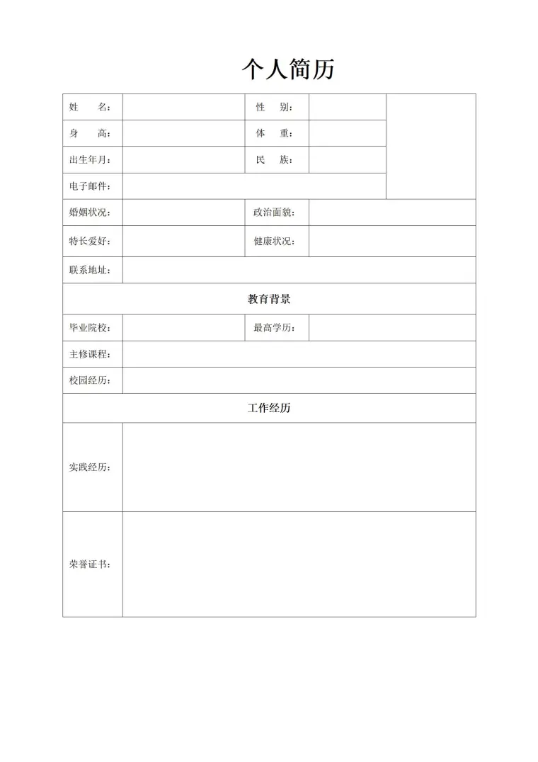 空白简历表格模板 预览图