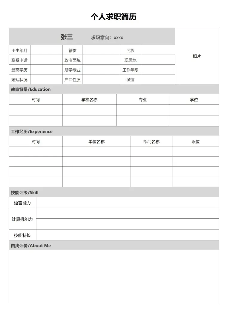 空白简历模板快速填写 预览图