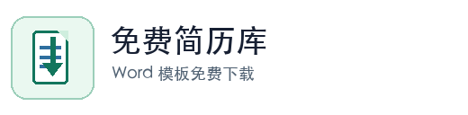 免费简历库